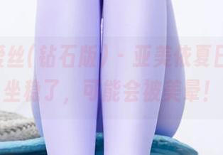 AISS爱丝(钻石版) - 亚美依夏日作品，坐稳了，可能会被美晕！