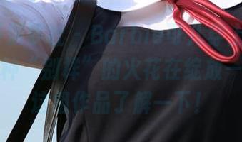 BoLoli菠萝社 - Barbie可儿穿上皮衣，居然有种“别样”的火花在绽放——翻看这组作品了解一下！