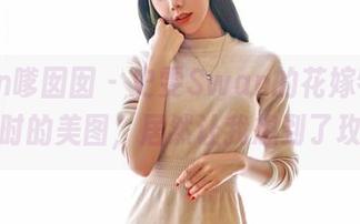 Feilin嗲囡囡 - 史雯Swan的花嫁特辑，私拍时的美图，居然让我想到了玫瑰？