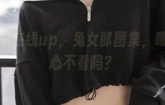 喵糖映画在线up，兔女郎图集，喂，你忍心不看吗？