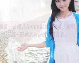 MyGirl美媛馆 - 子纯儿Annie的丝袜写真，好吧，我想我能想到一百种适合它的背景音乐。