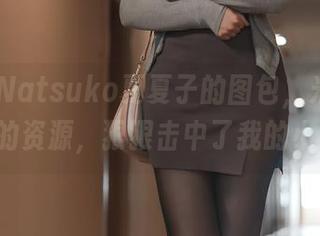 瞧瞧这Natsuko夏夏子的图包，米哈拉&尤妮的资源，狠狠击中了我的小心脏!