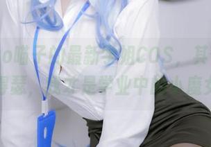 Nyako喵子的最新学姐COS，其他角色都得瑟，我才是学业中的小魔女！