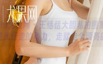 UGirls尤果网 - 王恬恬大胆私拍图集：礼服是我行走的动力，走就走个漂亮的！