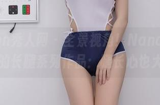 Xiuren秀人网 - 全景视角！Nancy小姿的长腿系列作品：腿长心也大