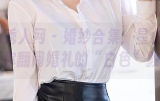 Xiuren秀人网 - 婚纱合集：星小兔Meetu带你翻阅婚礼的“白色”教科书