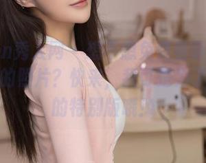 Xiuren秀人网 - 想不想免费看萌白酱穿比基尼的照片？快来，我可是为了你准备的特别版哦！