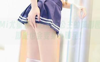 YouMi尤蜜荟 - 心妍小公主的美脚图集：脚趾也会变身小明星！