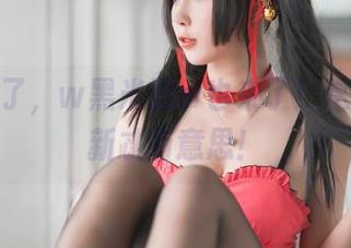 奶牛来了，w黑米粥w也来了！这一波更新忒有意思！
