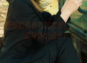 丽柜 - 最新的黑色套图出炉！甜甜的要求：别帅得太过分！