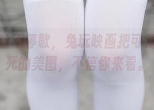 高清白丝不停歇，兔玩映画把可爱握得死死的美图，不信你来看。