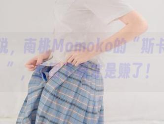 不能不说，南桃Momoko的“斯卡哈二破”，原图下载才是赚了！