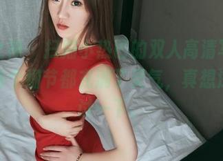 头条女神 - 扫描小热巴的双人高清写真，发现每个细节都充满了灵气，真想深入探讨一下。