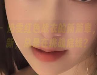 微密圈 - 奶雯红色战衣的新篇章，美图更新，总是在挑战底线？