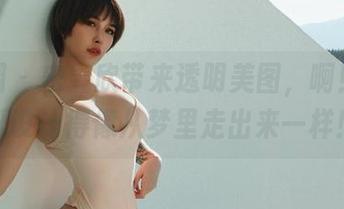 微密圈 - 宋昱欣带来透明美图，啊！这壁纸设计得像从梦里走出来一样！