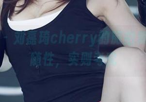 尤果网 - 刘嘉琦cherry的旅拍集，看似随性，实则考究