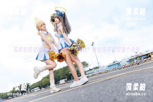 屿鱼yukako 写真套图里的屿鱼yukako,能代?我觉得不仅仅是个代号