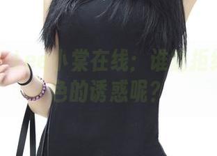 推女神 - Lee小棠在线：谁能拒绝一袭白色的诱惑呢？