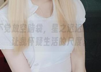 不知不觉放空脑袋，星之迟迟的美足图包让我怀疑生活的尺度。