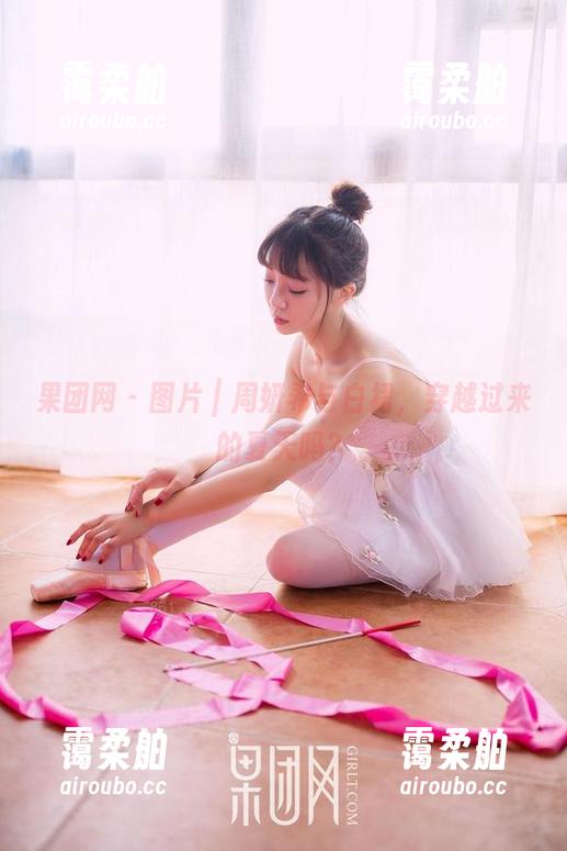 果团网-周妍希 果团网 - 图片|周妍希与白裙,穿越过来的夏天吗?