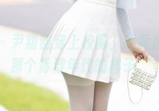 秀人网 - 尹甜甜穿上校服，我竟反复思索那个青涩年代的样子。