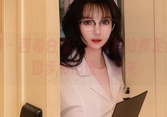 秀人网 - 西希白兔：最奇妙的裸足合集，脚步和心情一起来