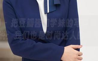 秀人网 - 把豆瓣酱和学妹的写真放进网盘，再说：我们也是时尚达人的好不好？