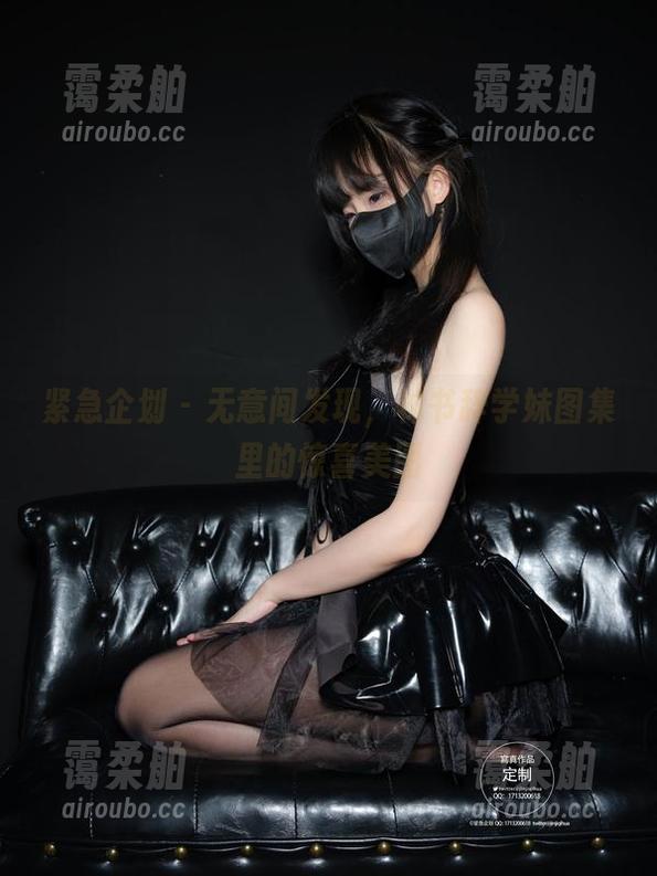 紧急企划 - 无意间发现，林书辞学妹图集里的惊喜美图