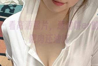 微密圈 - 看高清照片，葱油饼er的日常比肥肉还油腻