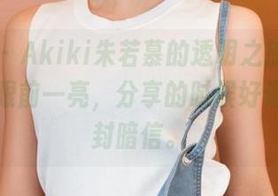 青豆客 - Akiki朱若慕的透明之旅，作品集让人眼前一亮，分享的时候好像在读一封暗信。