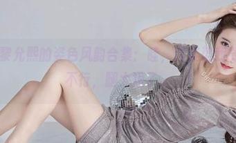 微密圈 - 黎允熙的姿色风韵合集：哇，这姿势我能模仿吗？不行，腿太短了。
